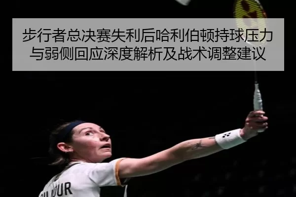 步行者总决赛失利后哈利伯顿持球压力与弱侧回应深度解析及战术调整建议