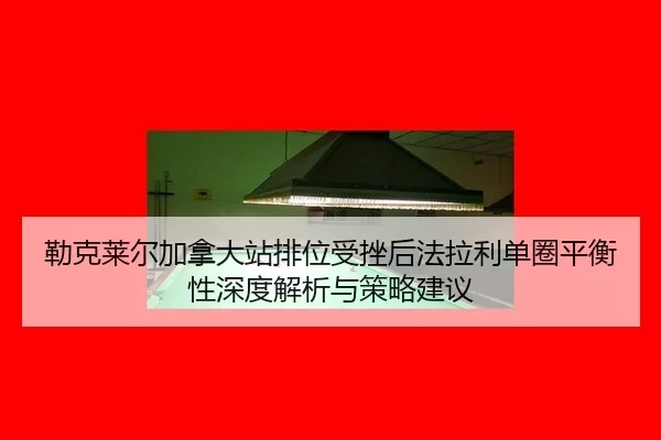 lei-ke-lai-er-jia-na-da-zhan-pai-wei-shou-cuo-hou-fa-la-li-dan-quan-ping-heng-xing-shen-du-jie-xi-yu-ce-lve-jian-yi-2-826.jpg
