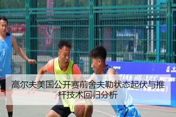 高尔夫美国公开赛前舍夫勒状态起伏与推杆技术回归分析