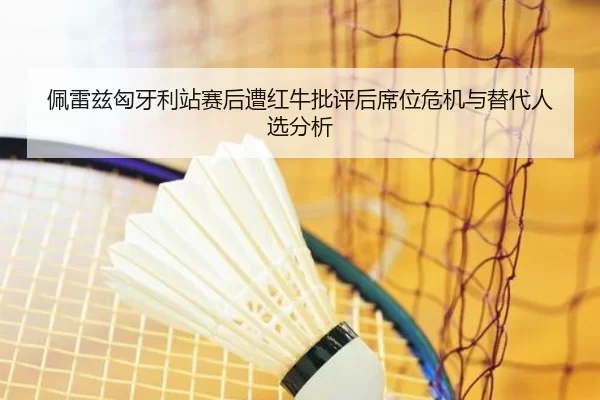 pei-lei-zi-xiong-ya-li-zhan-sai-hou-zao-hong-niu-pi-ping-hou-xi-wei-wei-ji-yu-ti-dai-ren-xuan-fen-xi-2-395.jpg