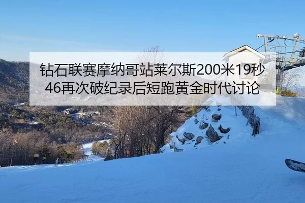 zuan-shi-lian-sai-mo-na-ge-zhan-lai-er-si-mi-miao-zai-ci-po-ji-lu-hou-duan-pao-huang-jin-shi-dai-tao-lun-2-445.jpg